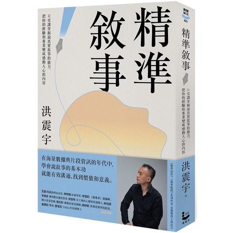 精準敘事：12堂課掌握說真實故事的能力，把你的經驗和專業變成感動人心的內容