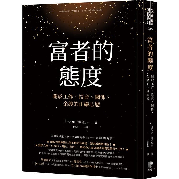  富者的態度：關於工作、投資、關係、金錢的正確心態