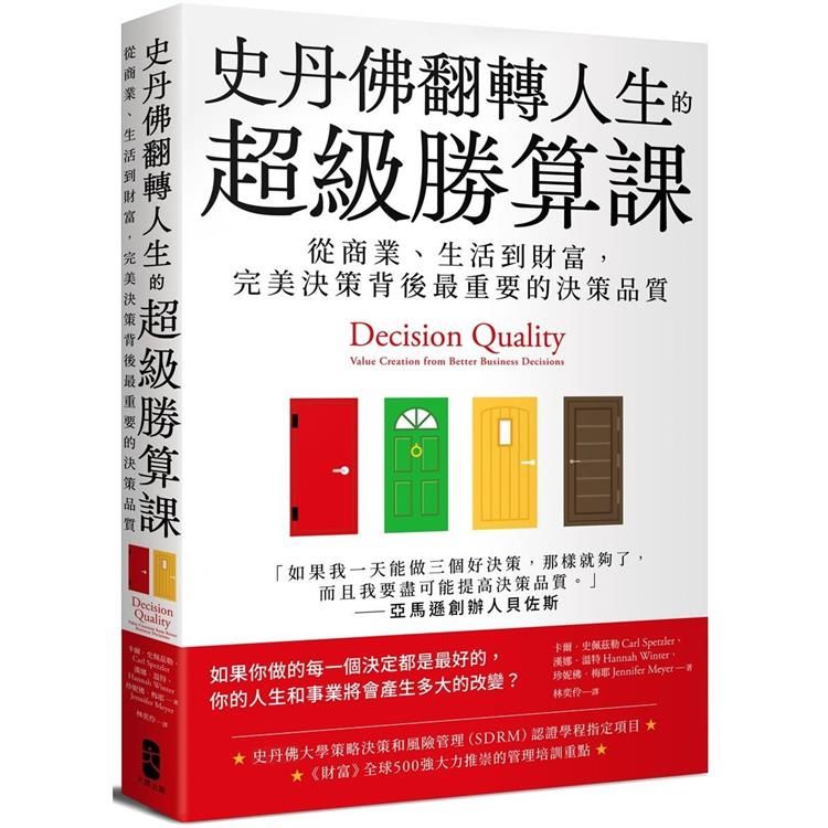  史丹佛翻轉人生的超級勝算課：從商業、生活到財富，完美決策背後最重要的決策品質