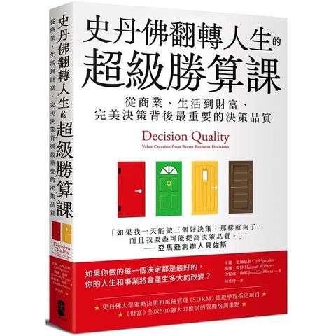 史丹佛翻轉人生的超級勝算課：從商業、生活到財富，完美決策背後最重要的決策品質