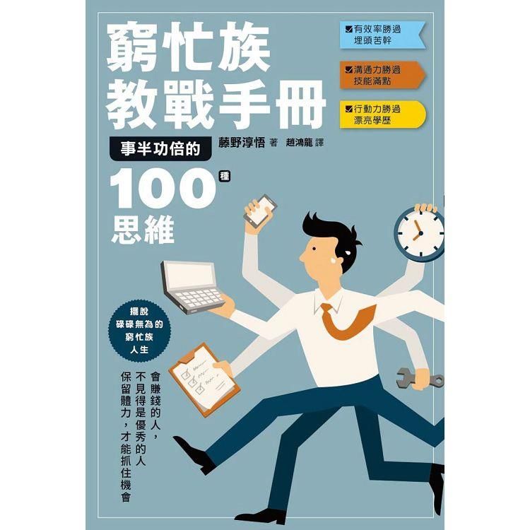  窮忙族教戰手冊：事半功倍的100種思維