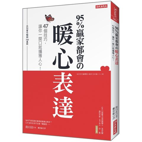 95%贏家都會的暖心表達：47個技巧，讓你一開口就擄獲人心！