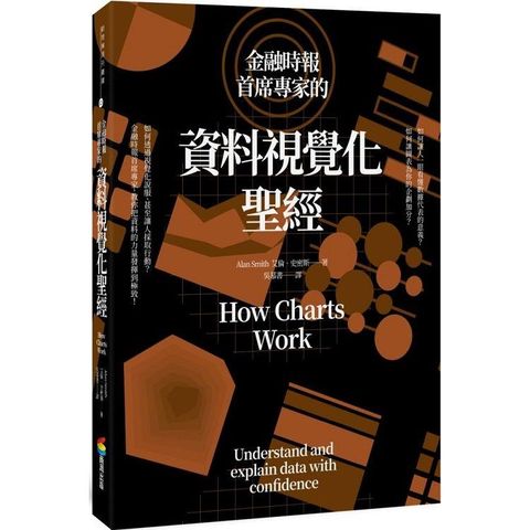 金融時報首席專家的資料視覺化聖經