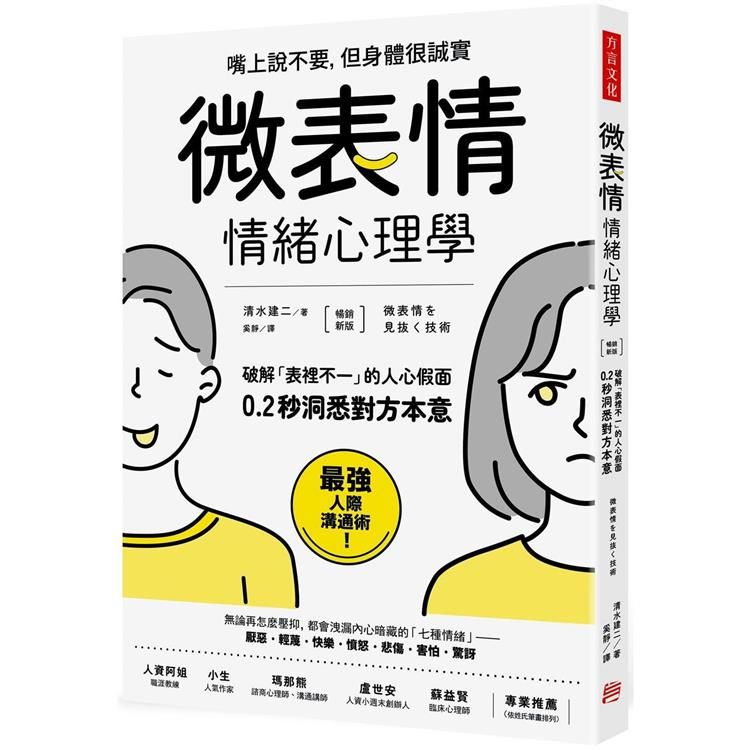  「微表情」情緒心理學：破解「表裡不一」的人心假面，0.2秒洞悉對方本意（暢銷新版）