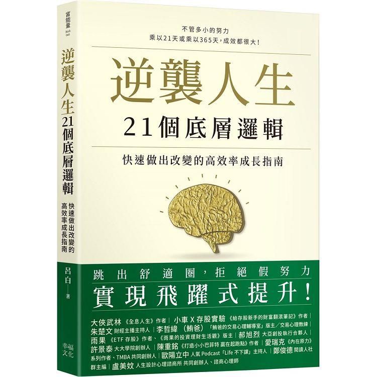  逆襲人生21個底層邏輯：快速做出改變的高效率成長指南