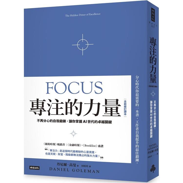  專注的力量：不再分心的自我鍛鍊，讓你掌握AI世代的卓越關鍵（全新修訂譯本）