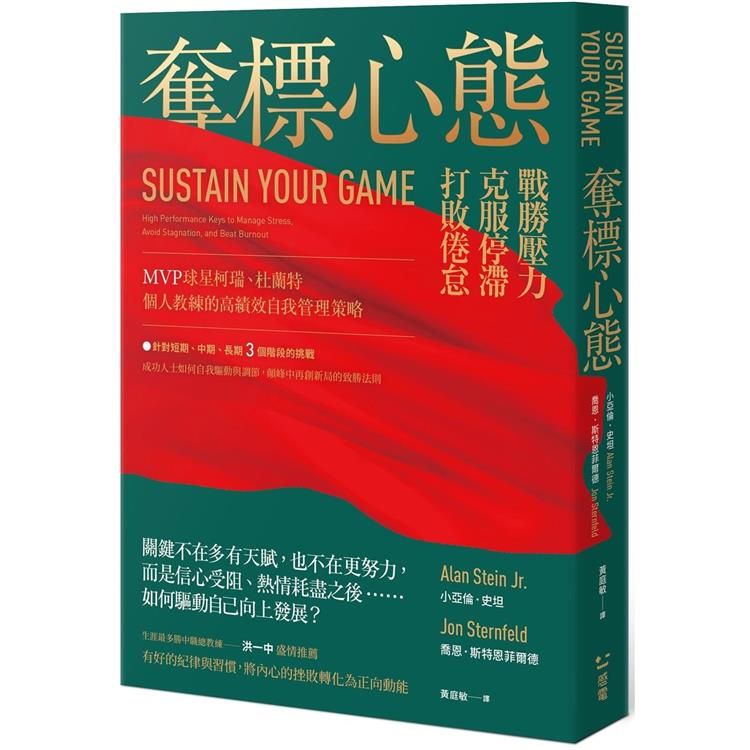  奪標心態：戰勝壓力、克服停滯、打敗倦怠，MVP球星柯瑞、杜蘭特個人教練的高績效自我管理策略；生涯最多勝中職總教練洪一中盛情推薦