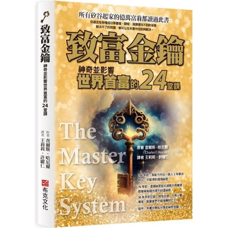  致富金鑰：神奇並影響世界首富的24堂課