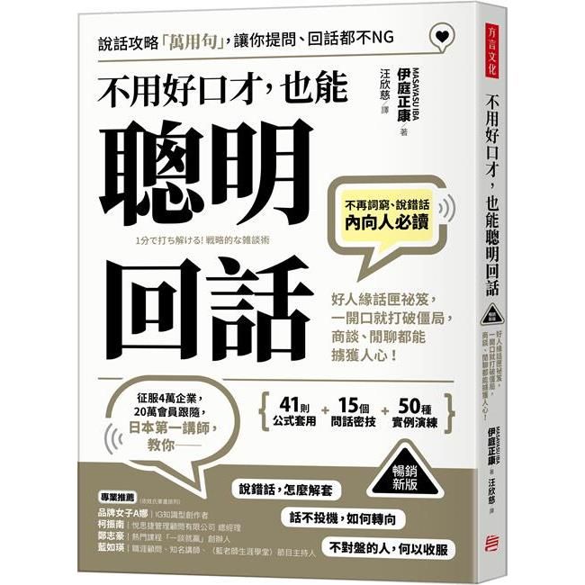  不用好口才，也能聰明回話：好人緣話匣祕笈，一開口就打破僵局，商談、閒聊都能擄獲人心！（暢銷新版）