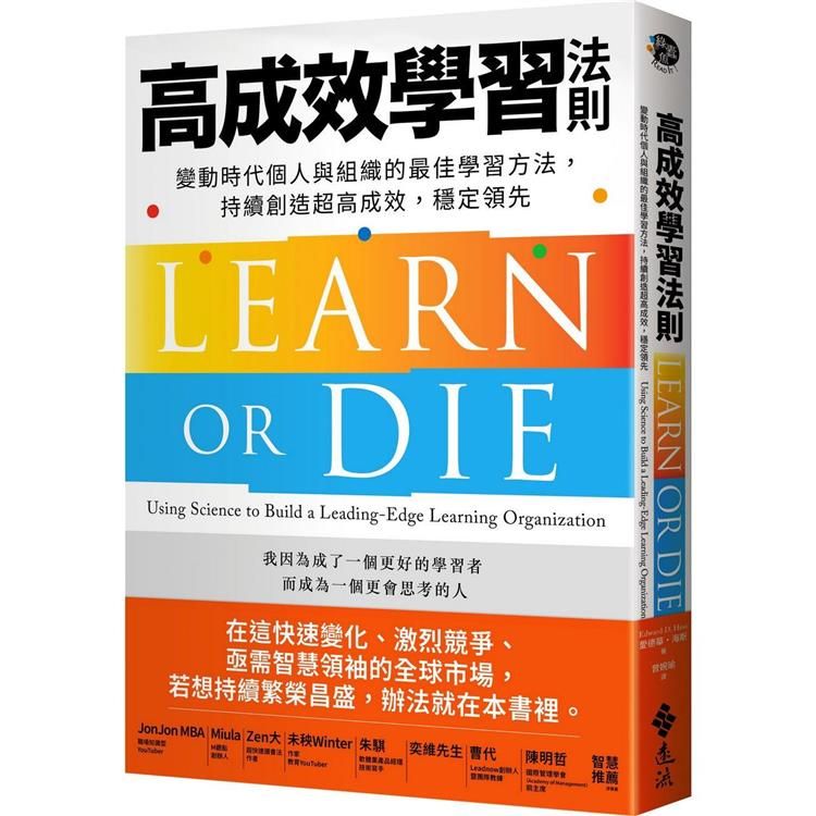  高成效學習法則：變動時代個人與組織的最佳學習方法，持續創造超高成效，穩定領先