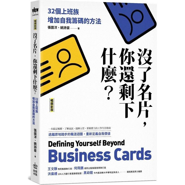  沒了名片，你還剩下什麼？32個上班族增加自我籌碼的方法（暢銷新版）