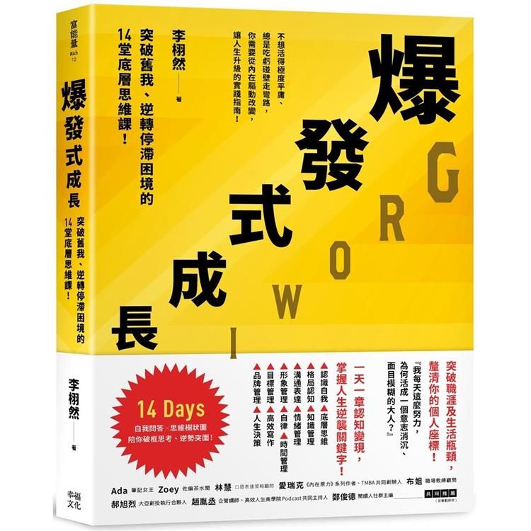  爆發式成長：突破舊我、逆轉停滯困境的14堂底層思維課！