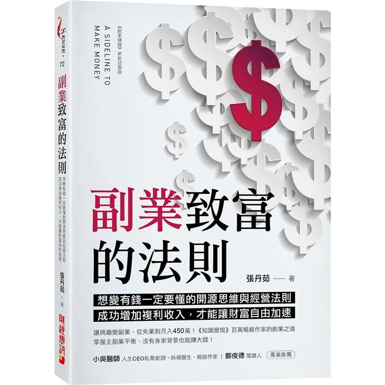  副業致富的法則：想變有錢一定要懂的副業思維與經營法則！成功增加複利收入，才能讓財富自由加速