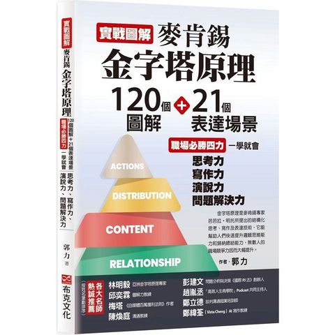 實戰圖解麥肯錫金字塔原理：120個圖解+21個表達場景，職場必勝四力一學就會，思考力、寫作力、演說力、問題解決力