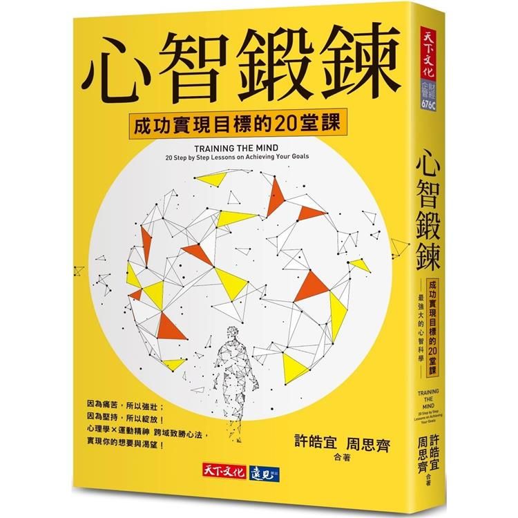  心智鍛鍊（2023年新版）：成功實現目標的20堂課－－－－最強大的心智科學×最有效的學習心法