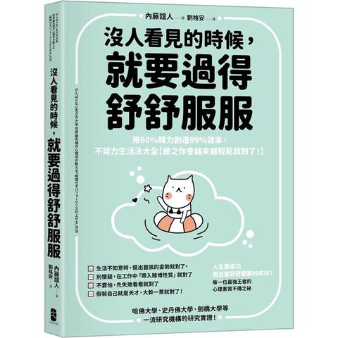 沒人看見的時候，就要過得舒舒服服：用60%精力創造99%效率，不努力生活法大全【總之你會越來越輕鬆就對了！】