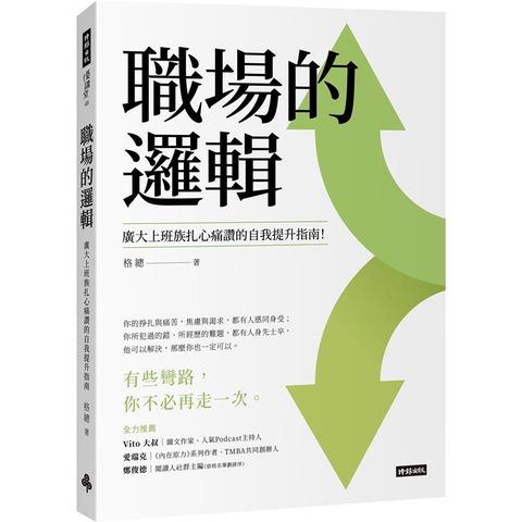 職場的邏輯：廣大上班族扎心痛讚的自我提升指南