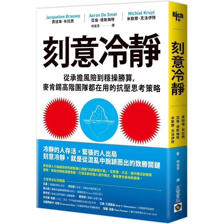  刻意冷靜：從承擔風險到穩操勝算，麥肯錫高階團隊都在用的抗壓思考策略