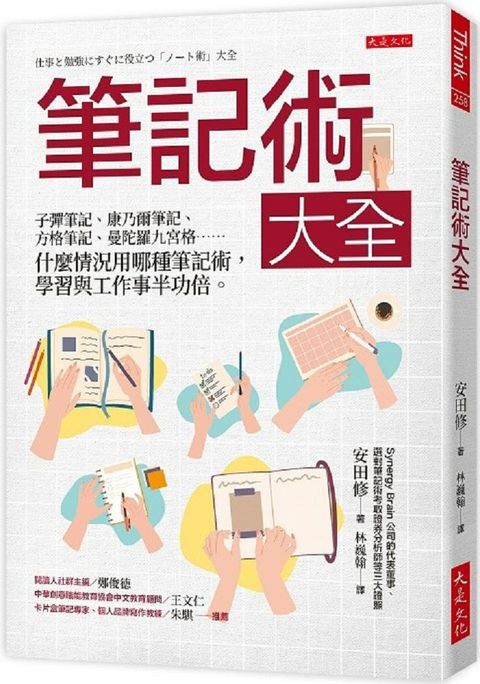 筆記術大全：子彈筆記、康乃爾筆記、方格筆記、曼陀羅九宮格……什麼情況用哪種筆記術，學習與工作事半功倍。