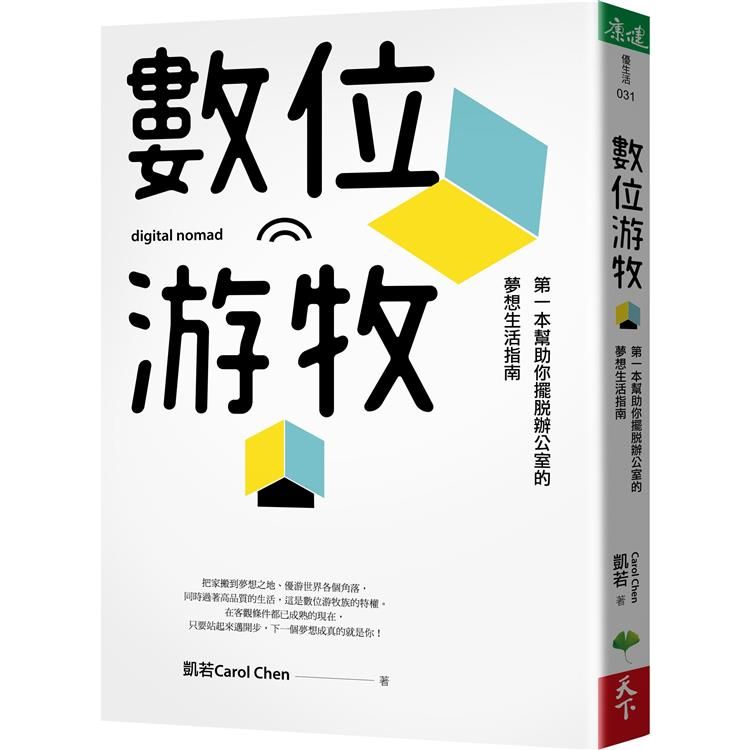  數位游牧：第一本幫助你擺脫辦公室的夢想生活指南