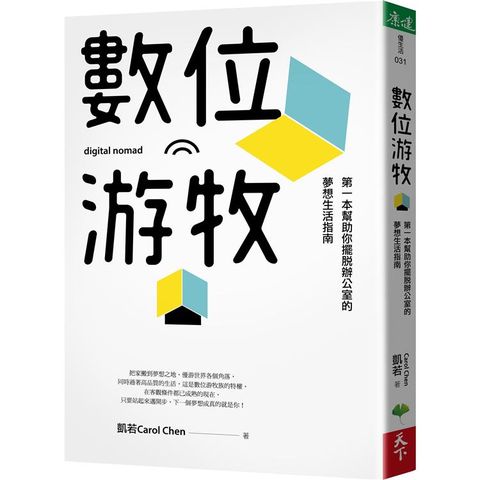 數位游牧：第一本幫助你擺脫辦公室的夢想生活指南