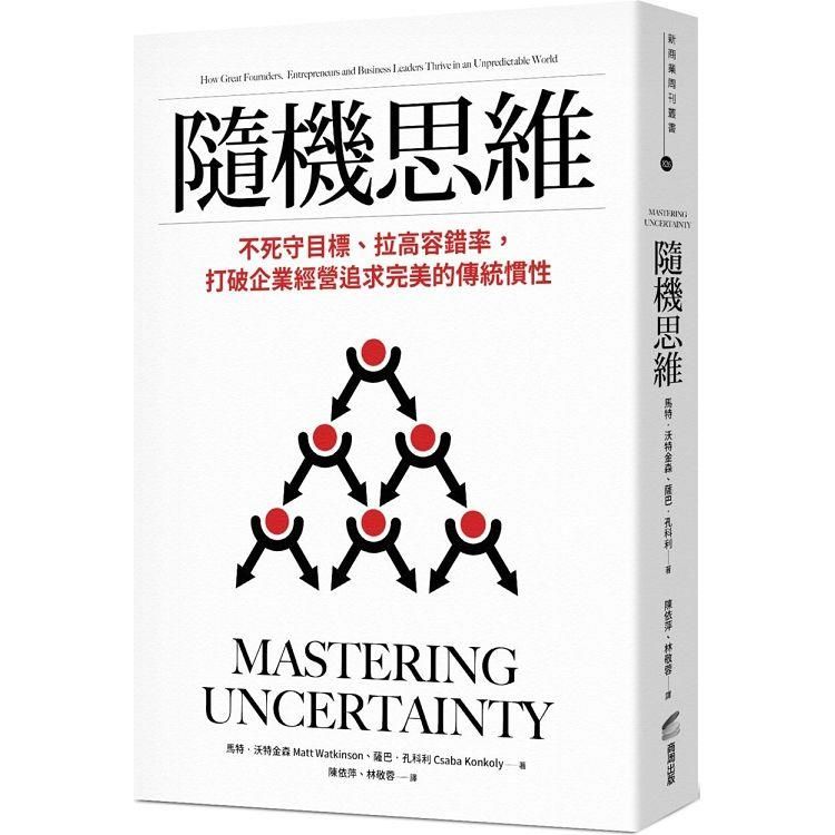  隨機思維：不死守目標、拉高容錯率，打破企業經營追求完美的傳統慣性