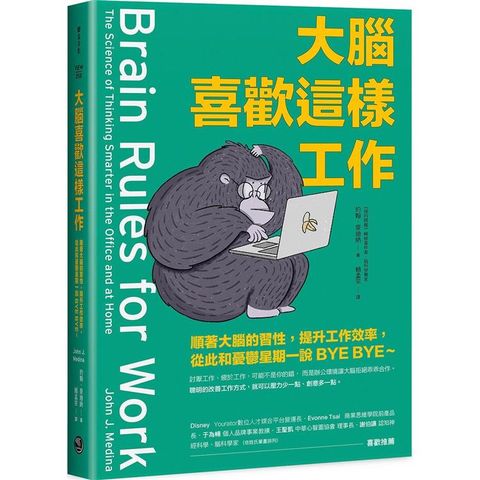 大腦喜歡這樣工作：順著大腦的習性，提升工作效率，從此和憂鬱星期一說BYE BYE~