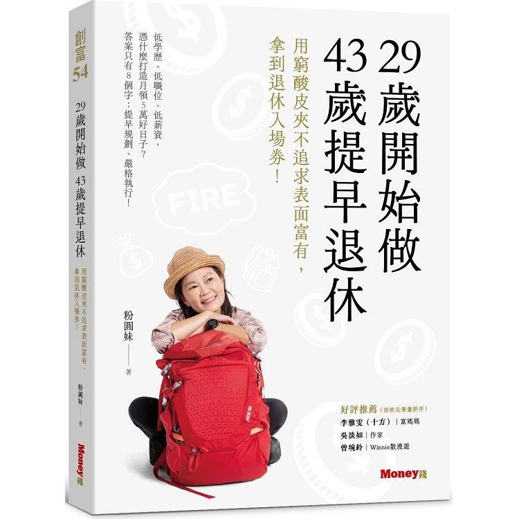  ２９歲開始做４３歲提早退休：用窮酸皮夾不追求表面富有，拿到退休入場券！