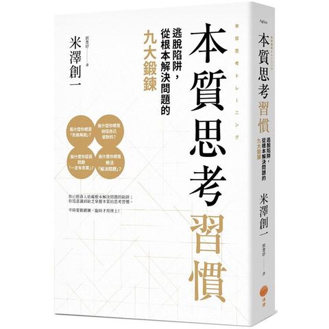 本質思考習慣（二版）：逃脫陷阱，從根本解決問題的九大鍛鍊