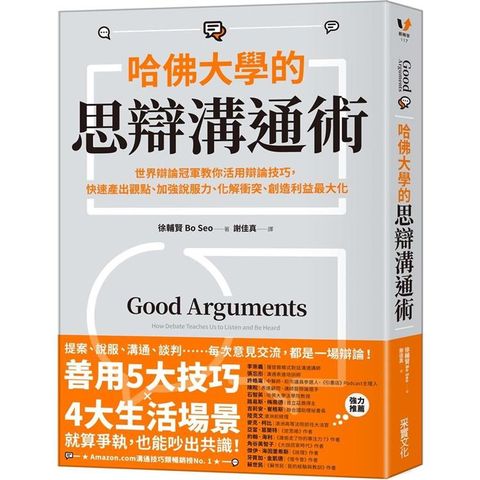 哈佛大學的思辯溝通術：世界辯論冠軍教你活用辯論技巧，快速產出觀點、加強說服力、化解衝突、創造利益最大化