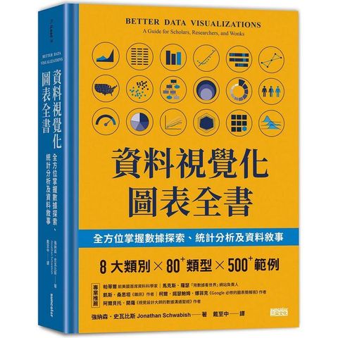 資料視覺化圖表全書：全方位掌握數據探索、統計分析及資料敘事