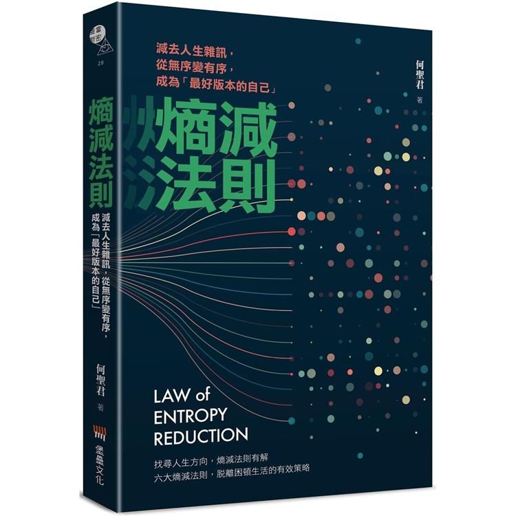  熵減法則：減去人生雜訊，從無序變有序，成為「最好版本的自己」