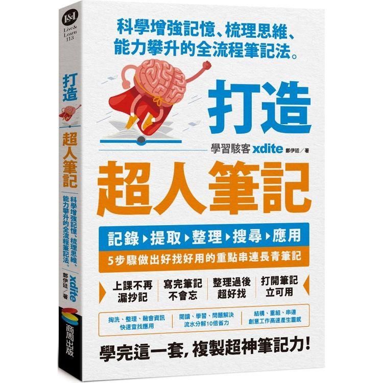  打造超人筆記：科學增強記憶、梳理思維、能力攀升的全流程筆記法