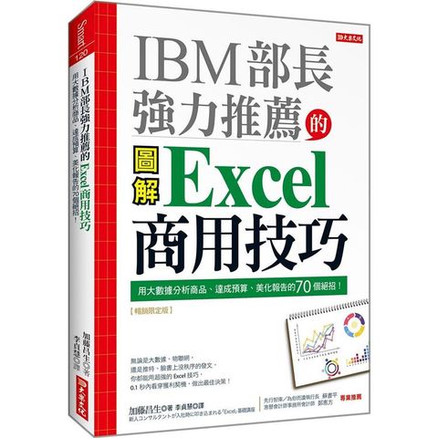 IBM部長強力推薦的Excel商用技巧：用大數據分析商品、達成預算、美化報告的70個絕招！（暢銷限定版）