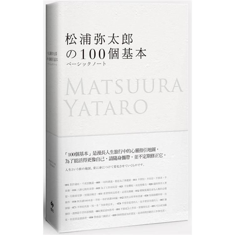 松浦彌太郎的100個基本【年輕世代的人生導師松浦彌太郎，最暢銷之經典作品】