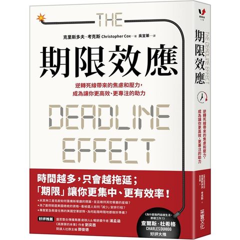 期限效應：逆轉死線帶來的焦慮和壓力，成為讓你更高效、更專注的助力