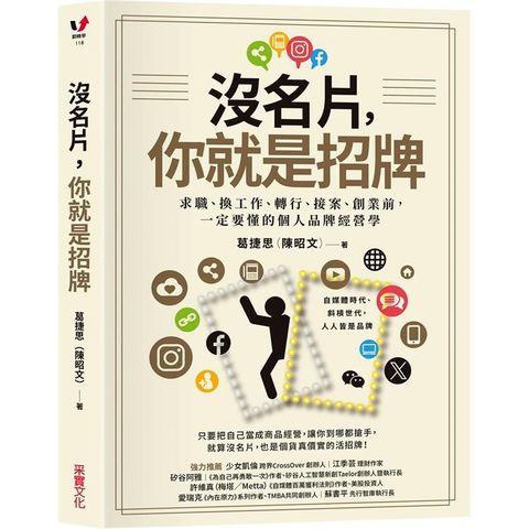 沒名片，你就是招牌：求職、換工作、轉行、接案、創業前，一定要懂的個人品牌經營學