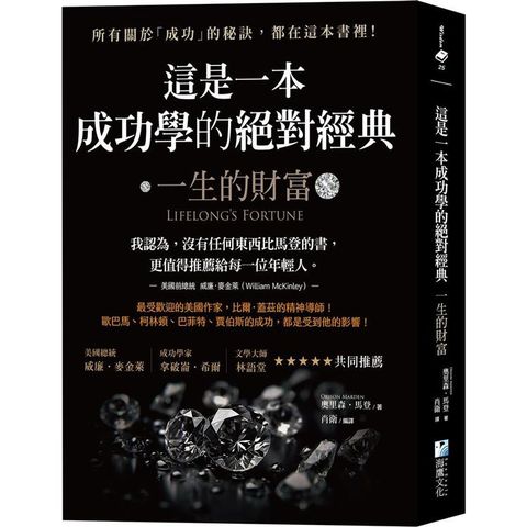 這是一本成功學的絕對經典：一生的財富