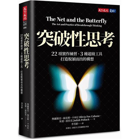 突破性思考：22項實作練習、3種超級工具，打造脫穎而出的構想