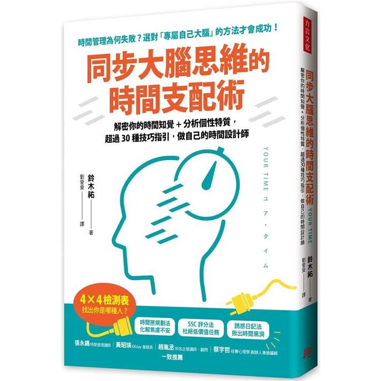  同步大腦思維的時間支配術：解密你的時間知覺＋分析個性特質，超過30種技巧指引，做自己的時間設計師