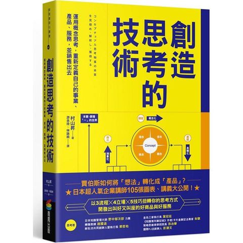 創造思考的技術：運用概念思考，重新定義自己的事業、產品、服務，並銷售出去