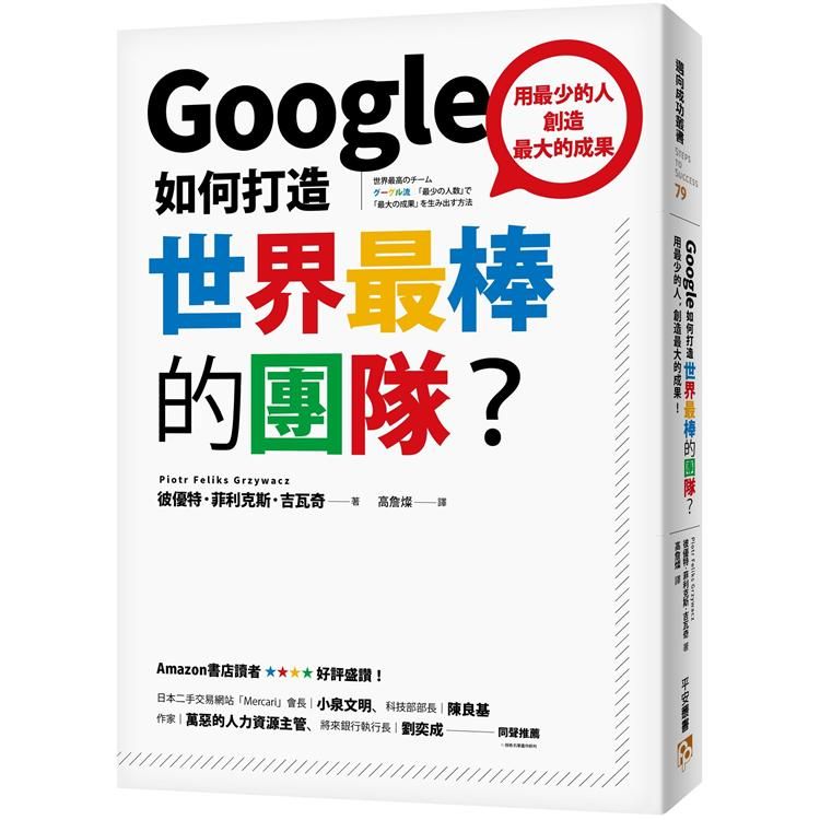  Google如何打造世界最棒的團隊？用最少的人，創造最大的成果！