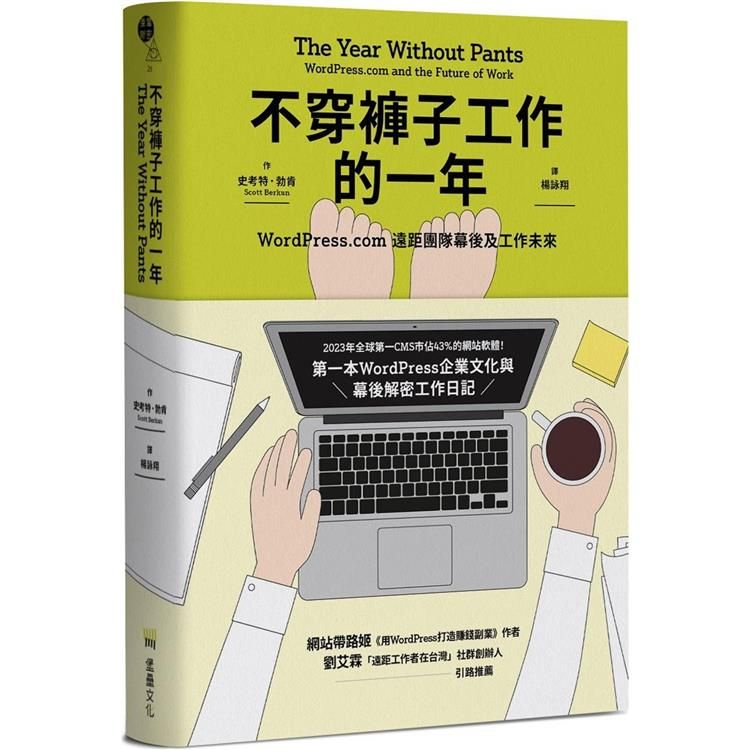  不穿褲子工作的一年：WordPress.com遠距團隊幕後及工作未來