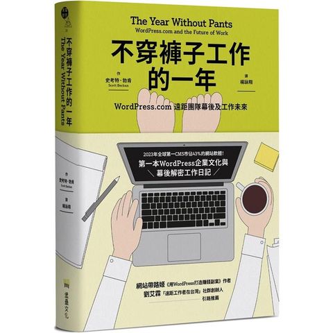 不穿褲子工作的一年：WordPress.com遠距團隊幕後及工作未來