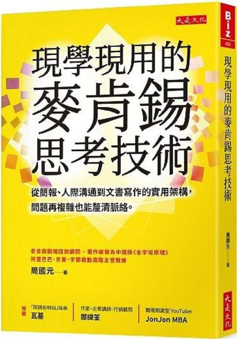 現學現用的麥肯錫思考技術：從簡報、人際溝通到文書寫作的實用架構，問題再複雜也能釐清脈絡。