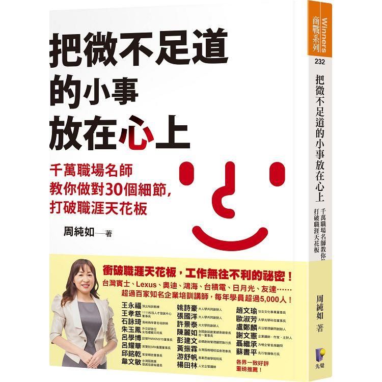  把微不足道的小事放在心上：千萬職場名師教你做對30個細節，打破職涯天花板