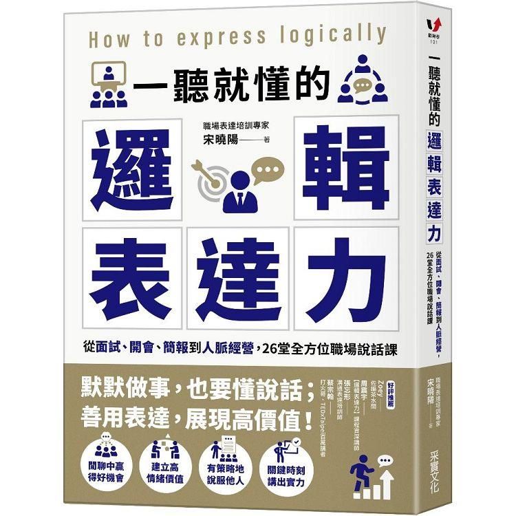  一聽就懂的邏輯表達力：從面試、開會、簡報到人脈經營，26堂全方位職場說話課