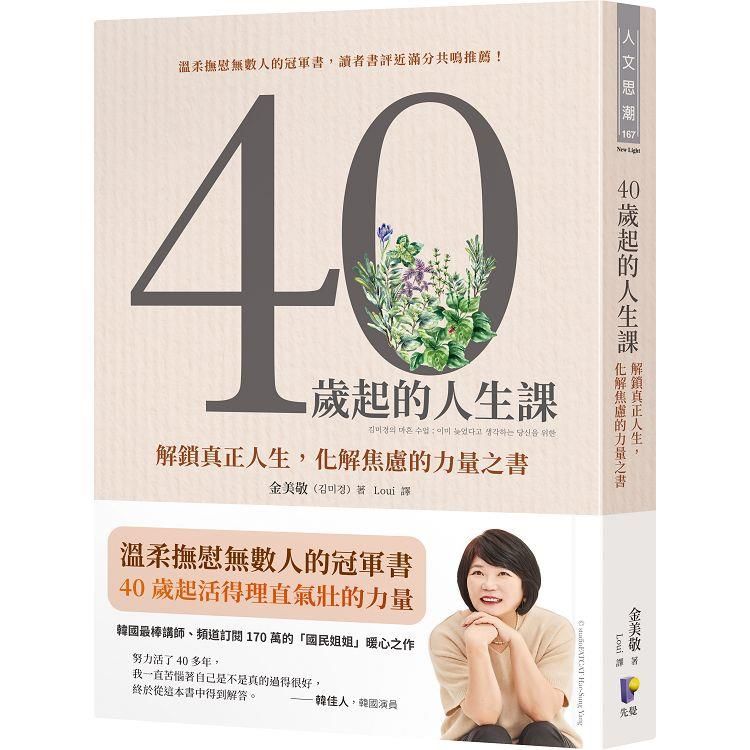  40歲起的人生課：解鎖真正人生，化解焦慮的力量之書