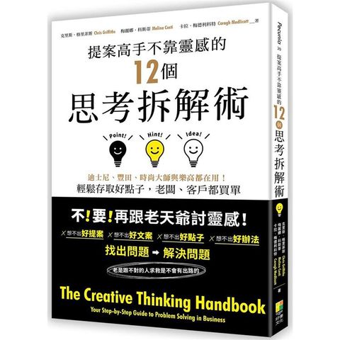 提案高手不靠靈感的12個思考拆解術──迪士尼、豐田、時尚大師與樂高都在用！輕鬆存取好點子，老闆、客戶都買單