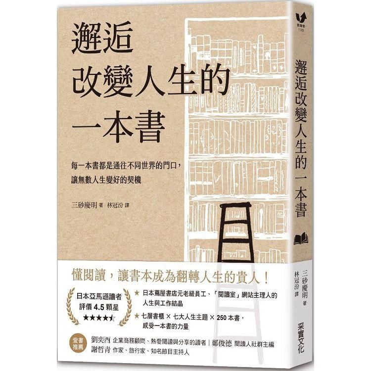  邂逅改變人生的一本書：每一本書都是通往不同世界的門口，讓無數人生變好的契機【經典牛皮紙燙白書衣】